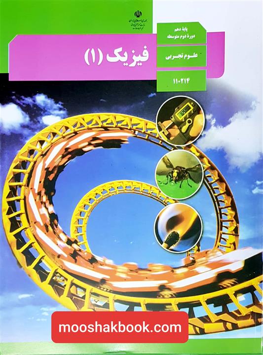 کتاب درسی فیزیک دهم تجربی منبع کنکور